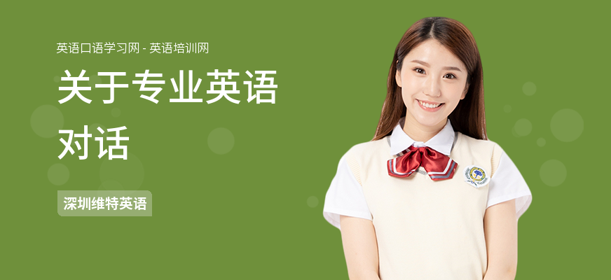 关于专业英语对话