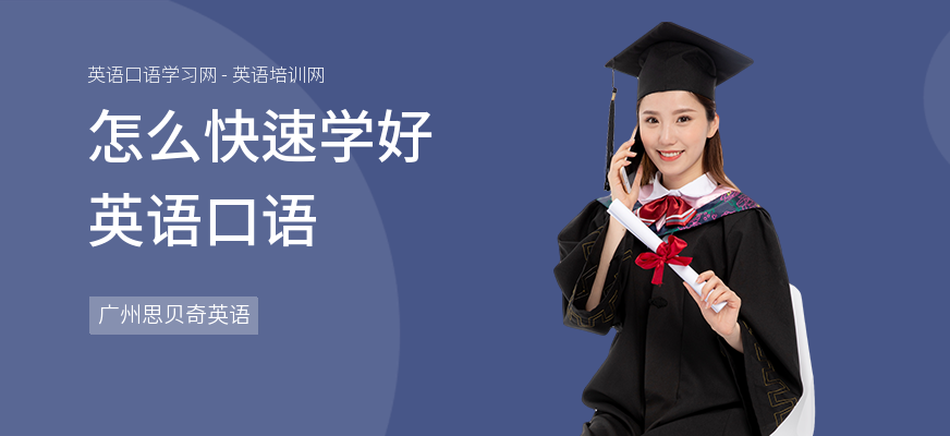怎么快速学好英语口语