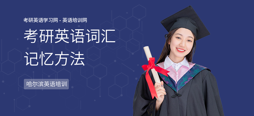 考研英语词汇记忆方法