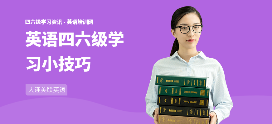 英语四六级学习小技巧