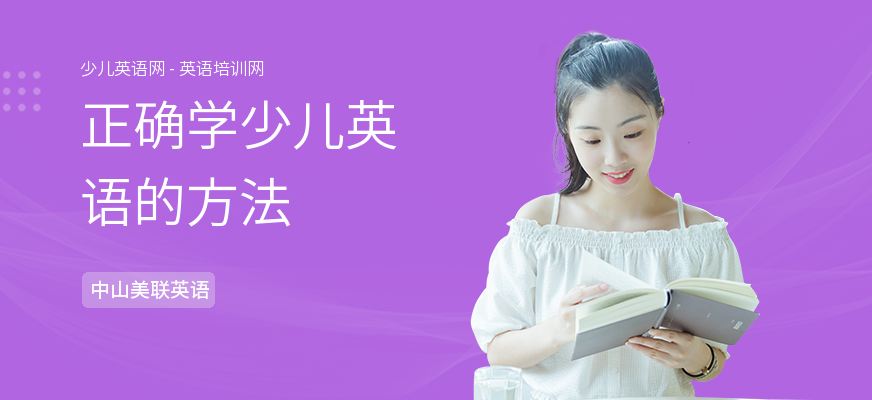 正确学少儿英语的方法