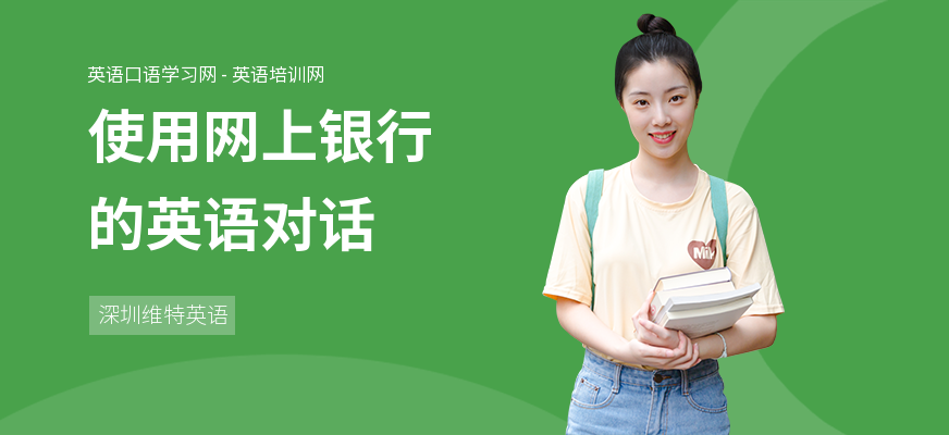 使用网上银行的英语对话