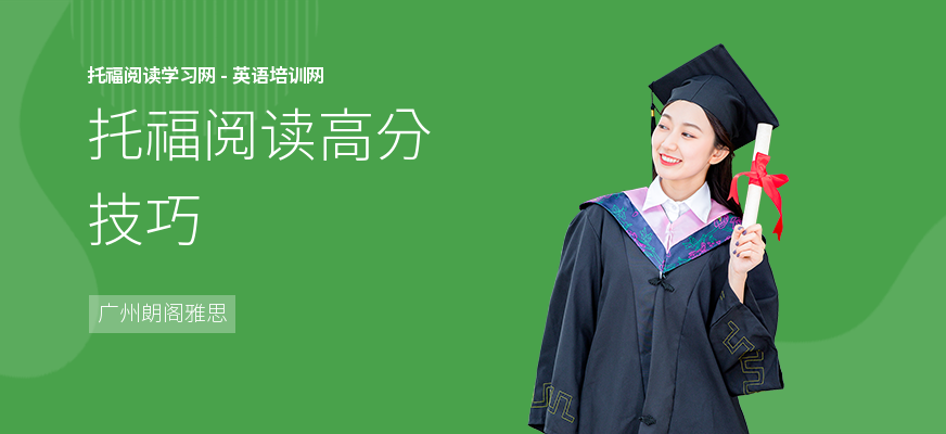 托福阅读高分技巧