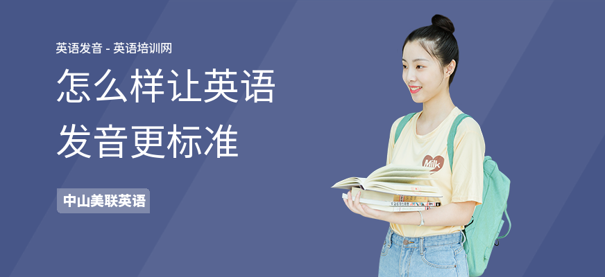 怎么样让英语发音更标准