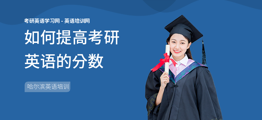 如何提高考研英语的分数