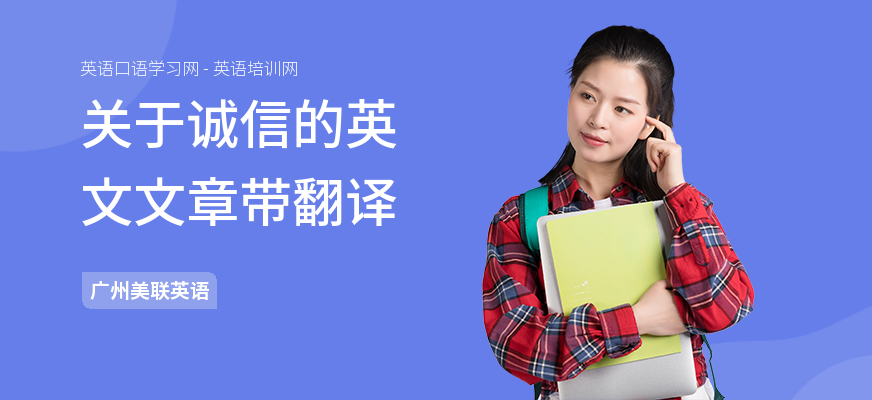 关于诚信的英文文章带翻译