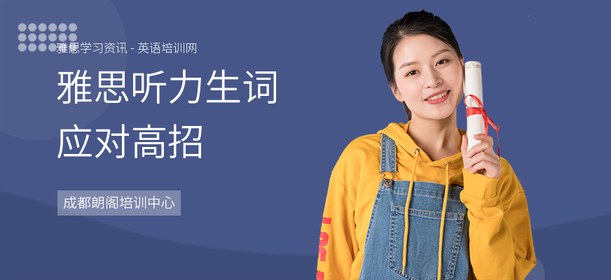 雅思听力生词应对高招