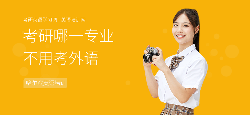 考研哪一专业不用考外语