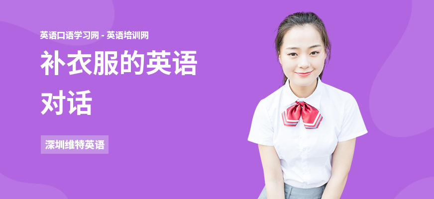 补衣服的英语对话