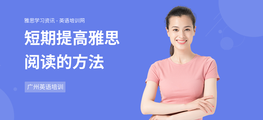 短期提高雅思阅读的方法