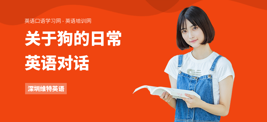 关于狗的日常英语对话