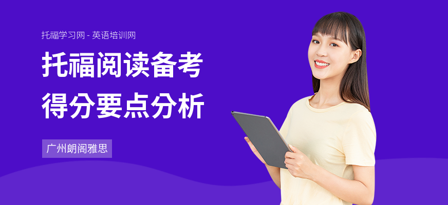 托福阅读备考得分要点分析