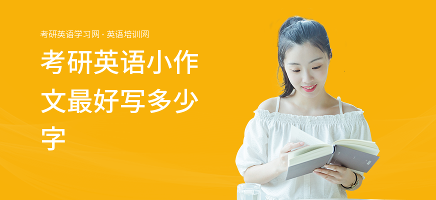 考研英语小作文最好写多少字