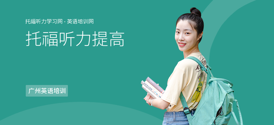 托福听力提高
