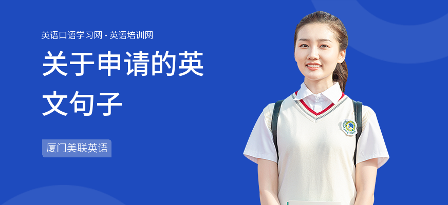 关于申请的英文句子