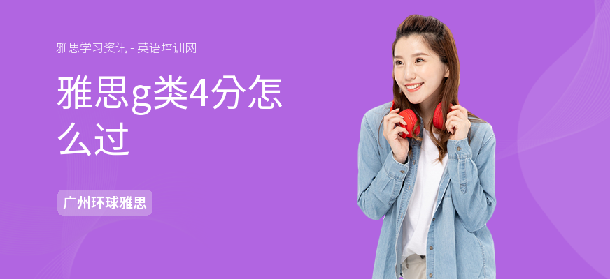 雅思g类4分怎么过