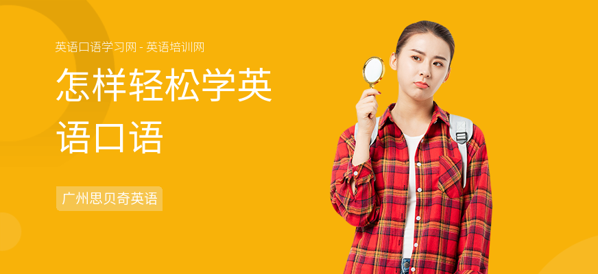 怎样轻松学英语口语