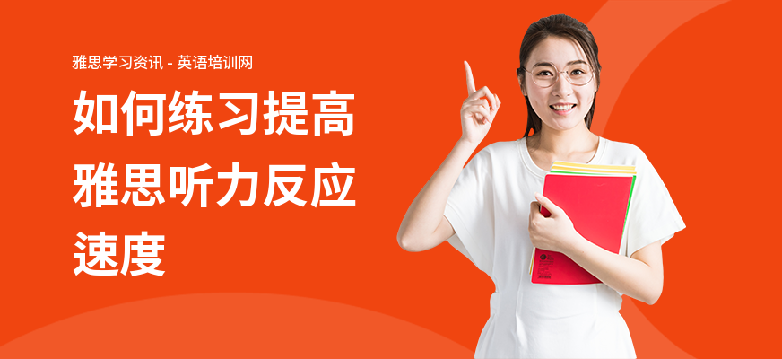 如何练习提高雅思听力反应速度