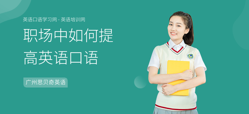 职场中如何提高英语口语