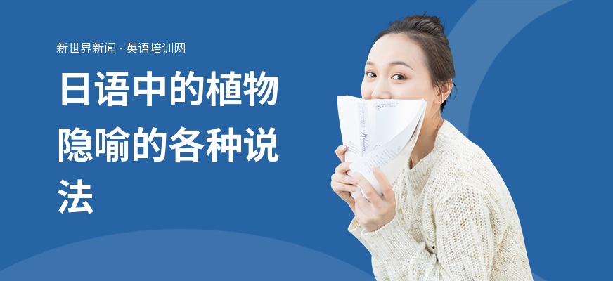 日语中的植物隐喻的各种说法