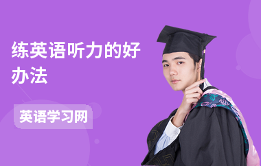 练英语听力的好办法
