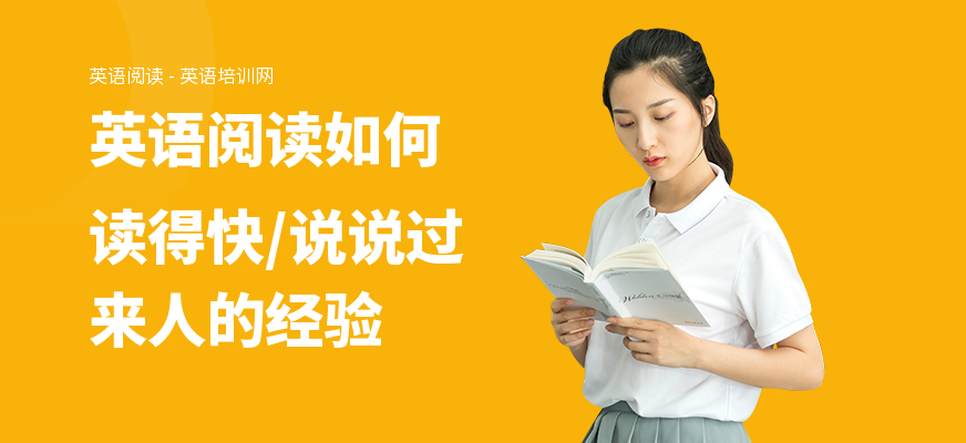 英语阅读如何读得快,说说过来人的经验