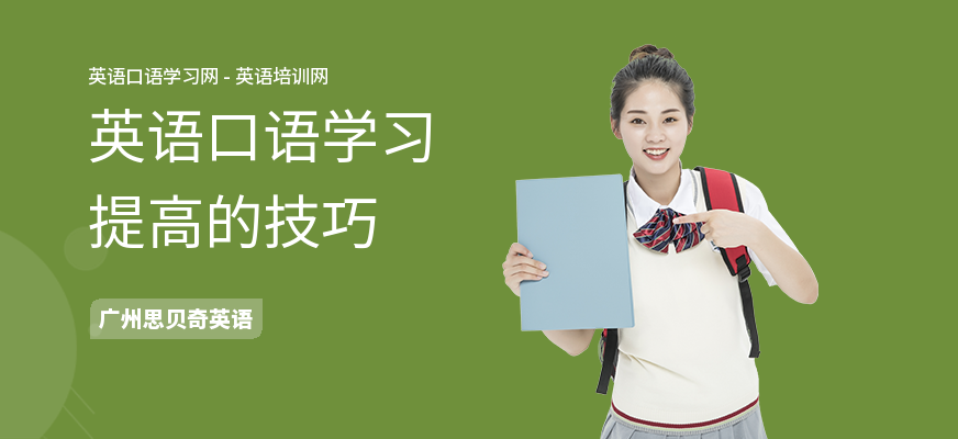 英语口语学习提高的技巧