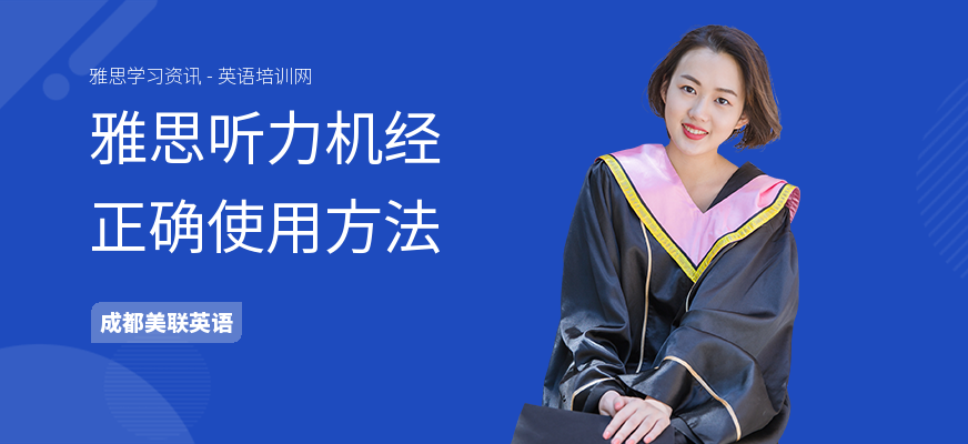 雅思听力机经正确使用方法