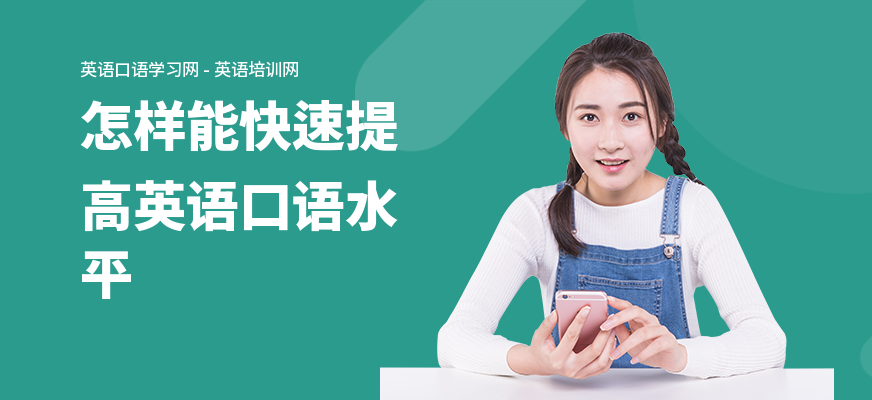 怎样能快速提高英语口语水平