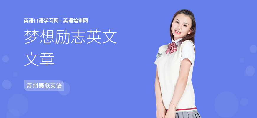 梦想励志英文文章