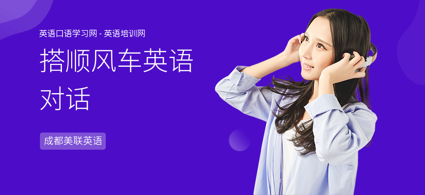 搭顺风车英语对话