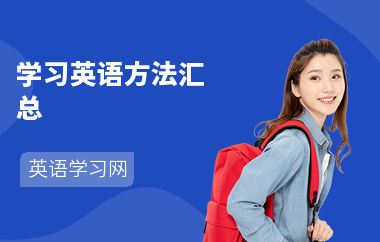 学习英语方法汇总