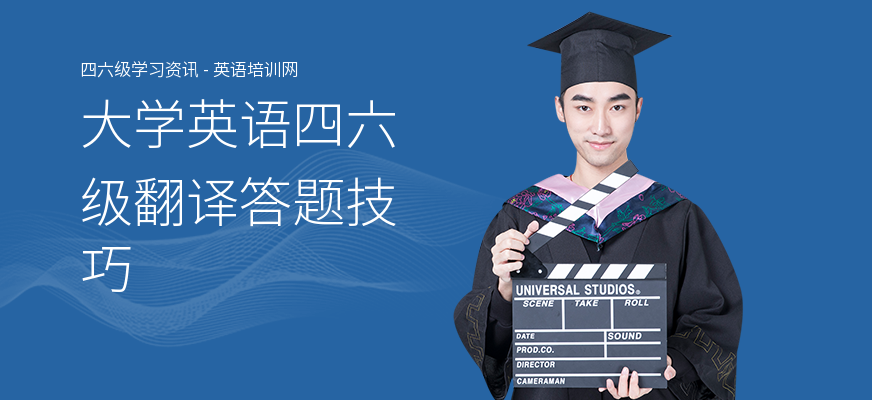 大学英语四六级翻译答题技巧