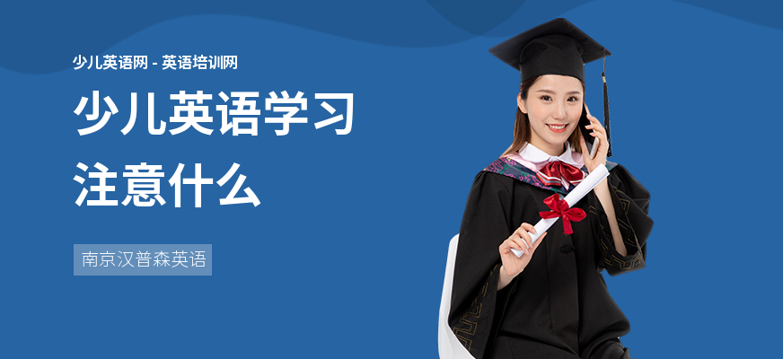 少儿英语学习注意什么