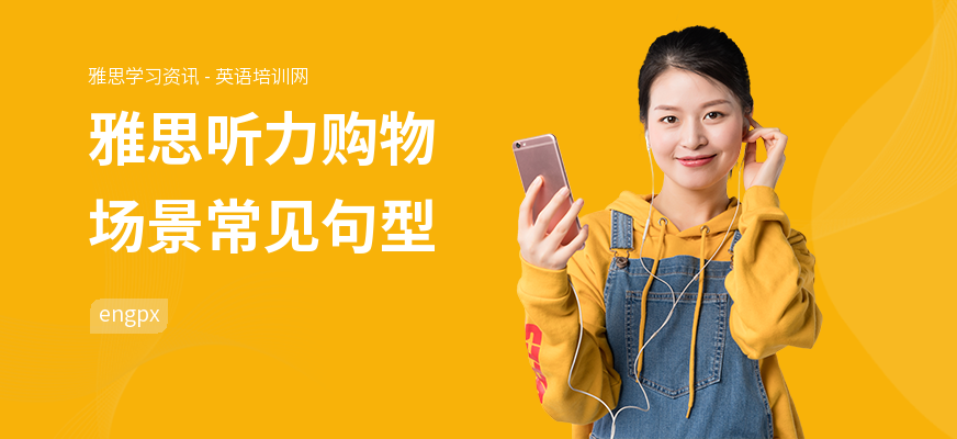 雅思听力购物场景常见句型