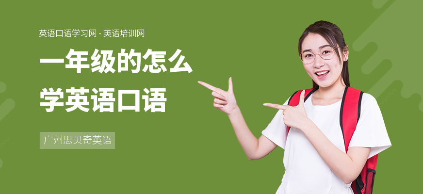 一年级的怎么学英语口语