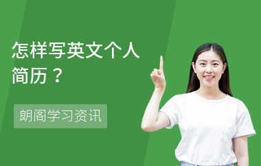 怎样写英文个人简历？