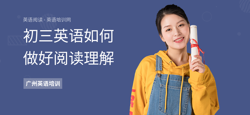 初三英语如何做好阅读理解