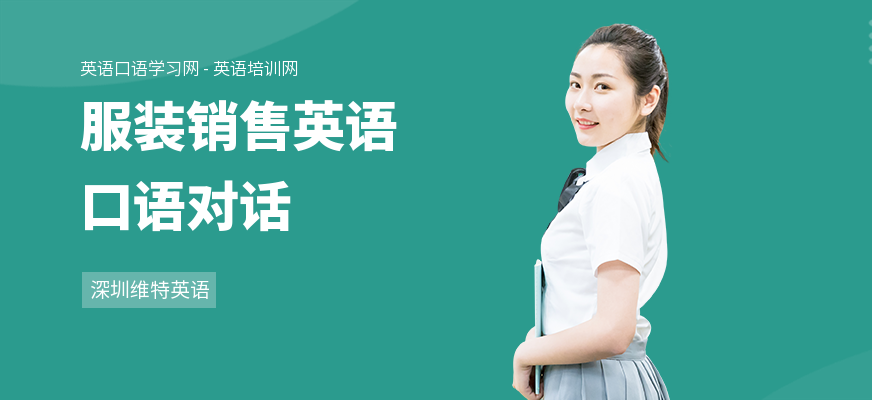 服装销售英语口语对话