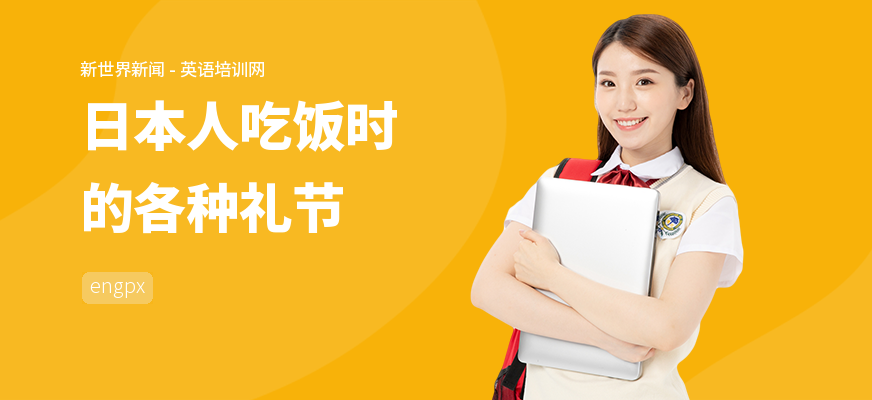 日本人吃饭时的各种礼节