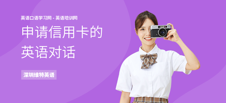 申请信用卡的英语对话