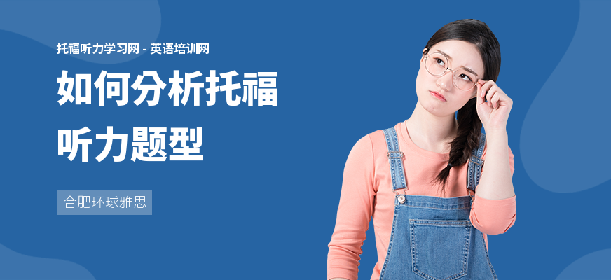 如何分析托福听力题型