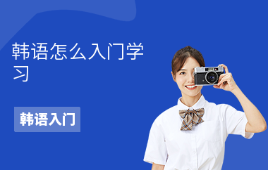 韩语怎么入门学习-如何入门-入门方法