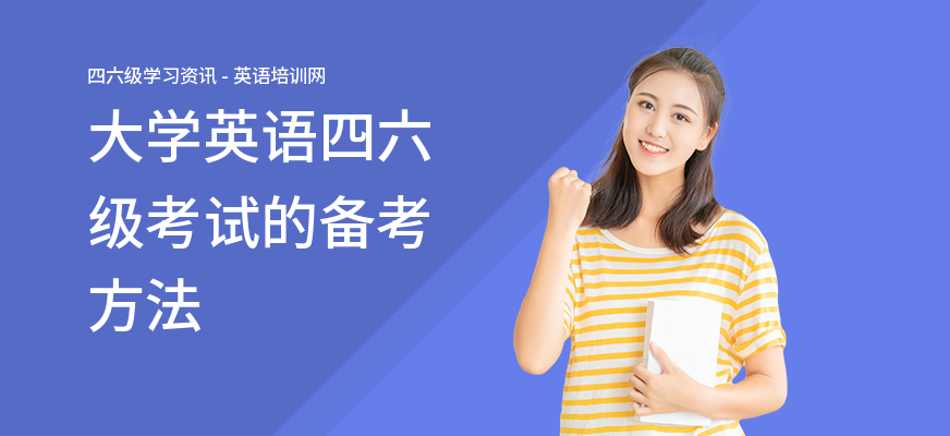 大学英语四六级考试的备考方法