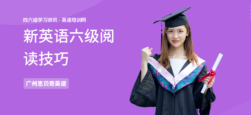 新英语六级阅读技巧