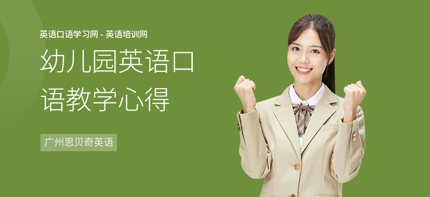 幼儿园英语口语教学心得