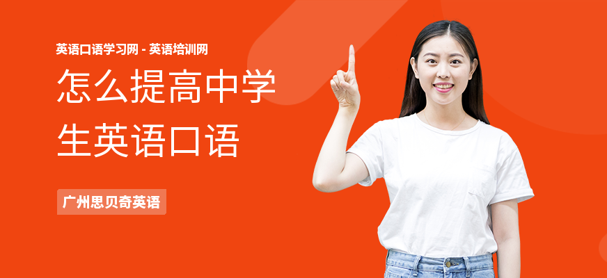 怎么提高中学生英语口语