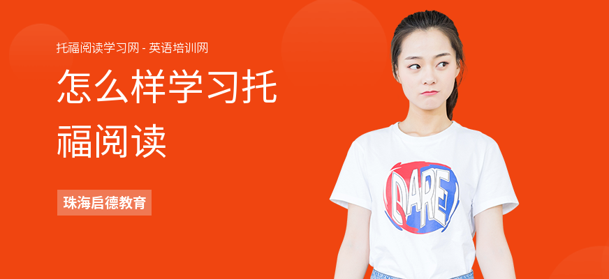 怎么样学习托福阅读