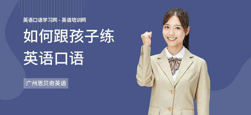 如何跟孩子练英语口语