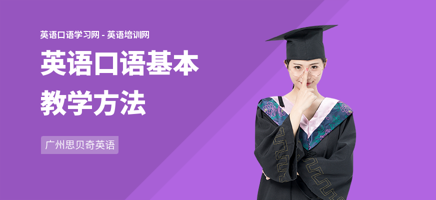 英语口语基本教学方法